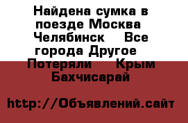 Найдена сумка в поезде Москва -Челябинск. - Все города Другое » Потеряли   . Крым,Бахчисарай